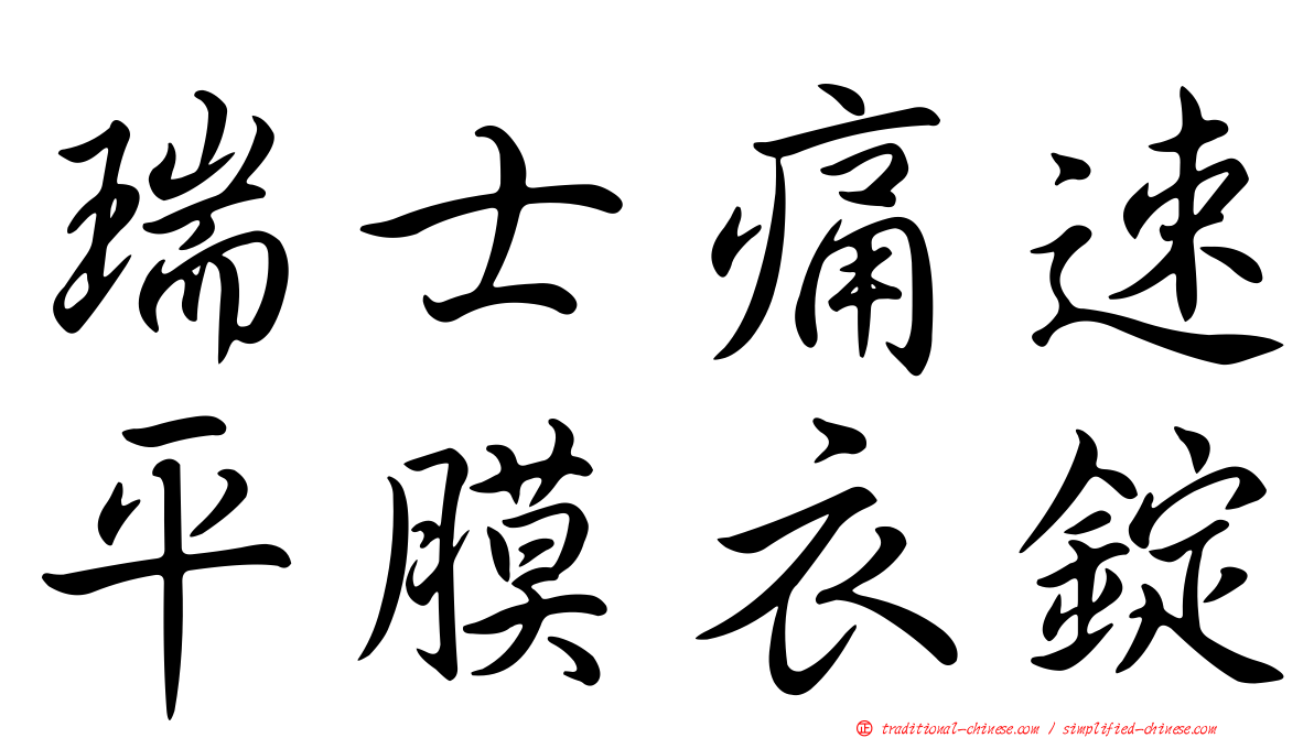 瑞士痛速平膜衣錠
