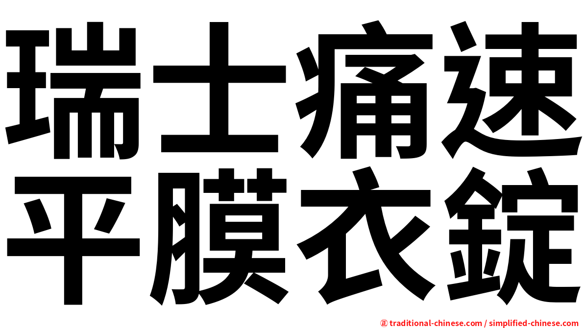 瑞士痛速平膜衣錠