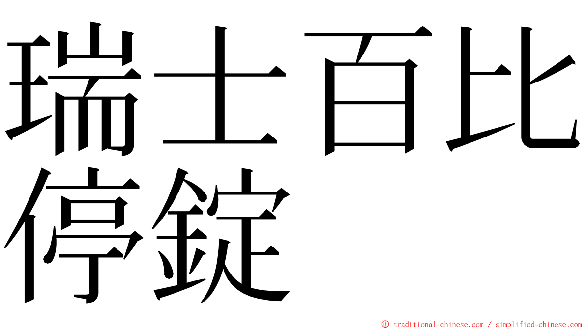 瑞士百比停錠 ming font