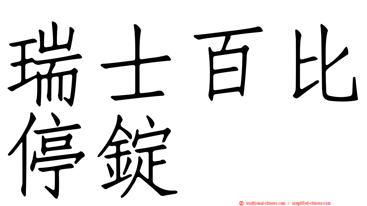 瑞士百比停錠