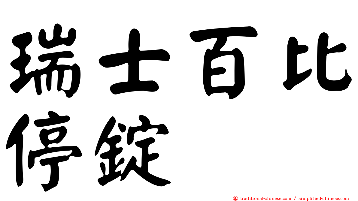 瑞士百比停錠