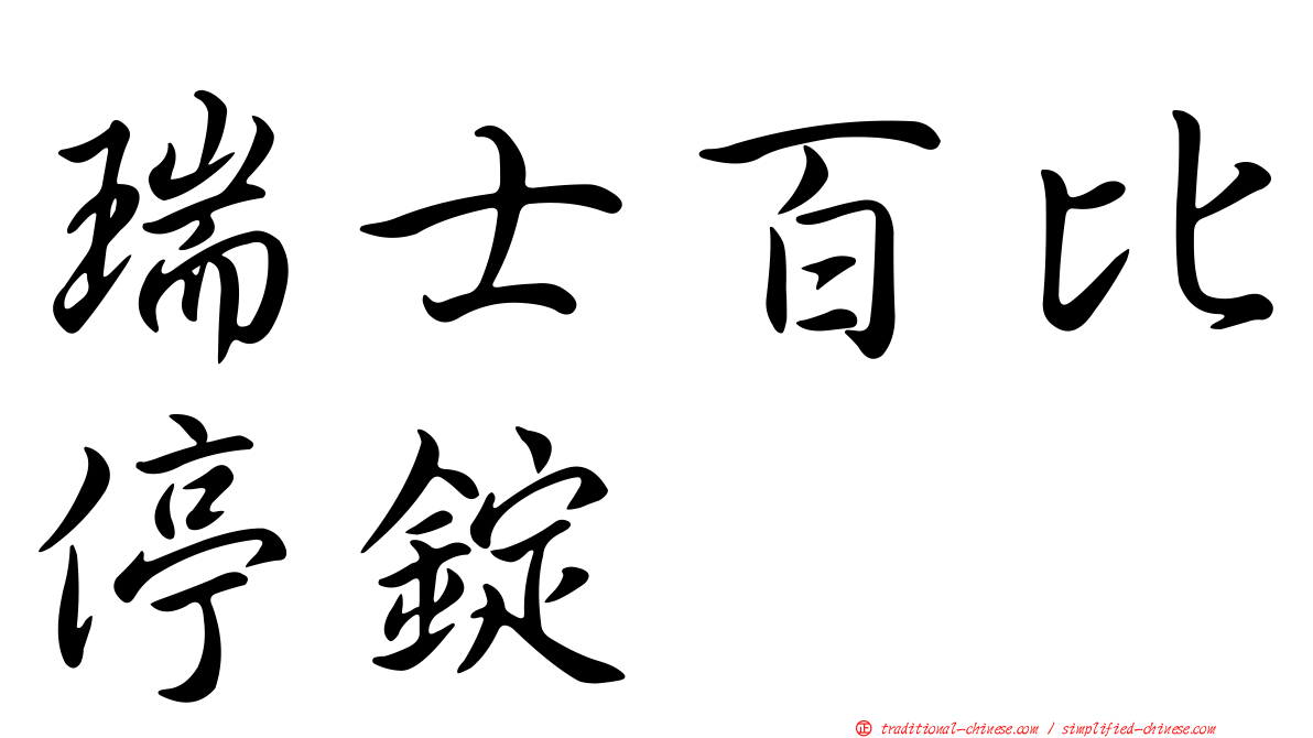 瑞士百比停錠