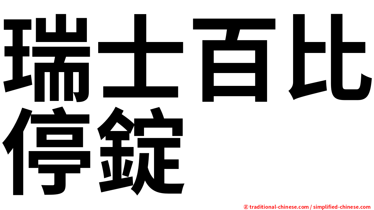 瑞士百比停錠