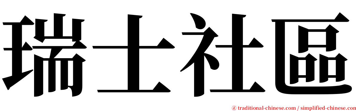 瑞士社區 serif font
