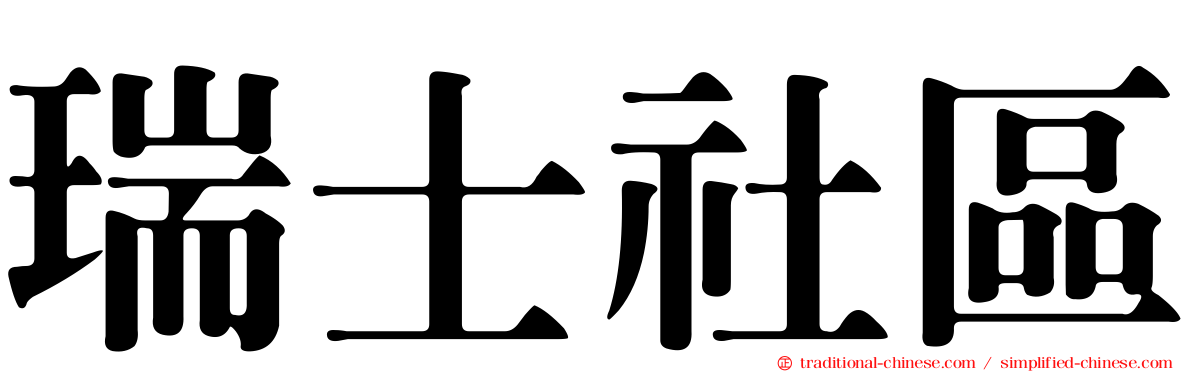 瑞士社區