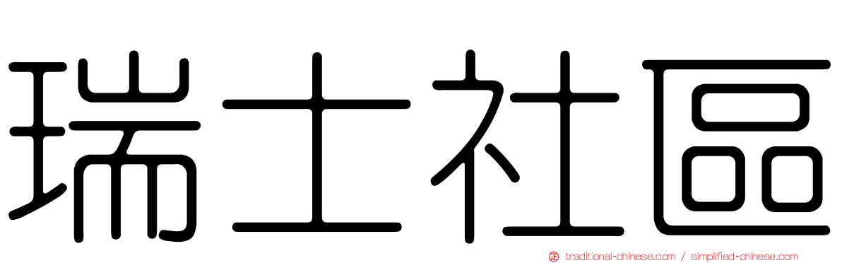 瑞士社區