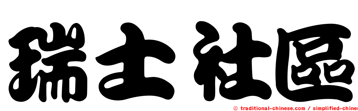 瑞士社區