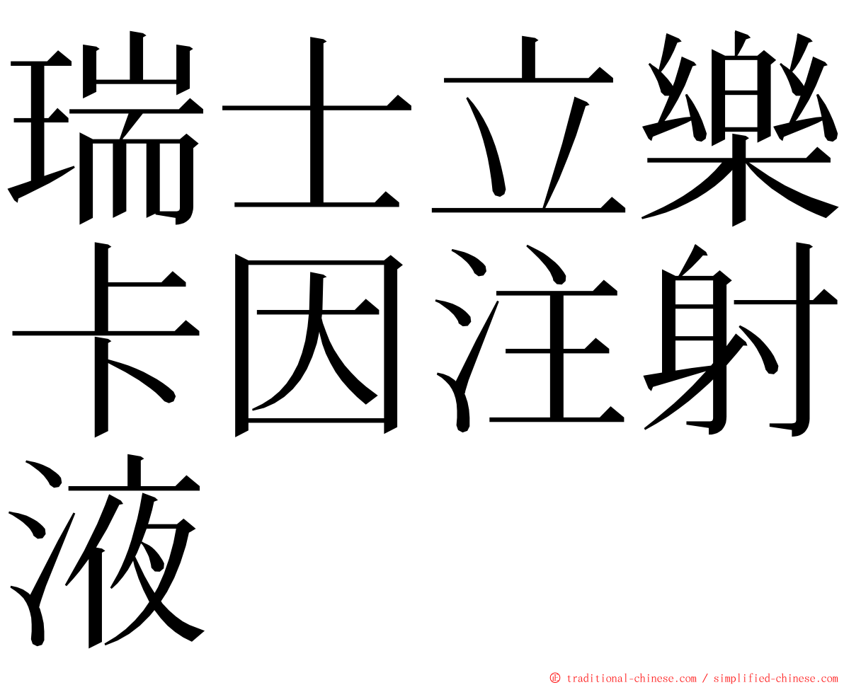 瑞士立樂卡因注射液 ming font