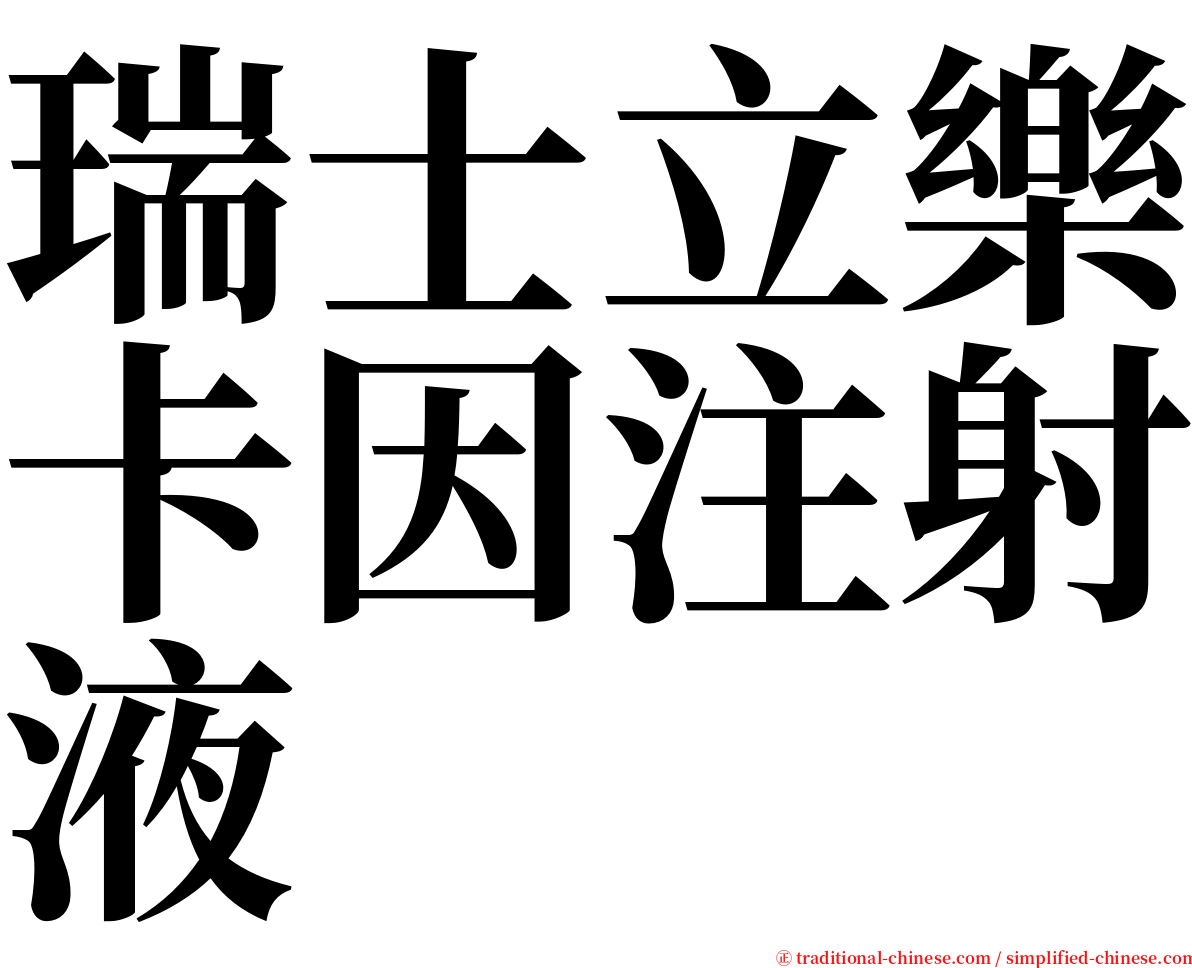 瑞士立樂卡因注射液 serif font