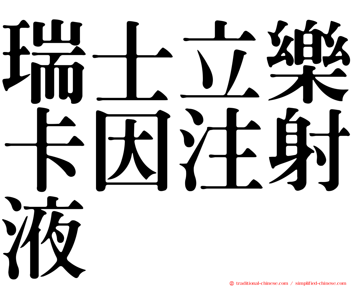 瑞士立樂卡因注射液