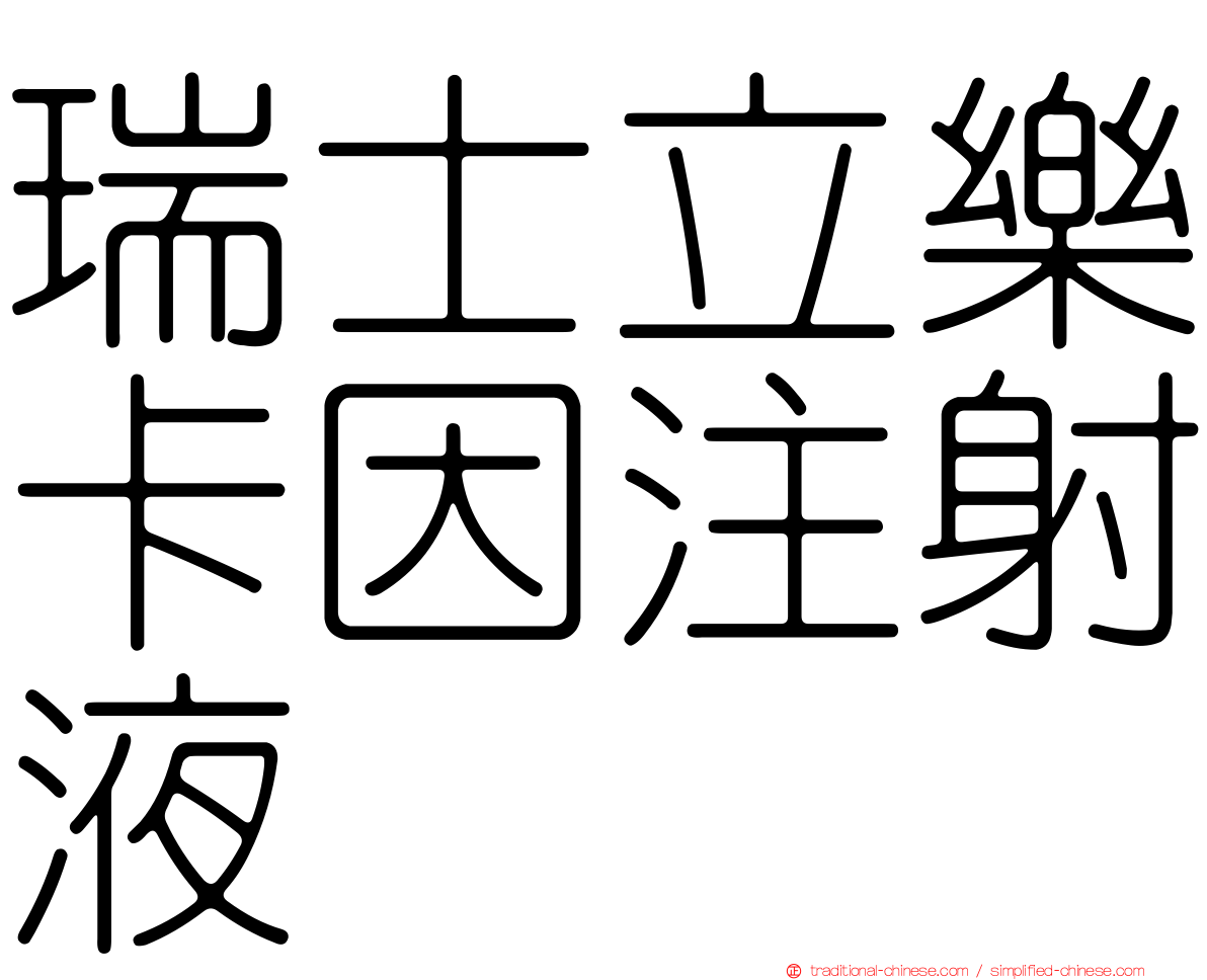 瑞士立樂卡因注射液