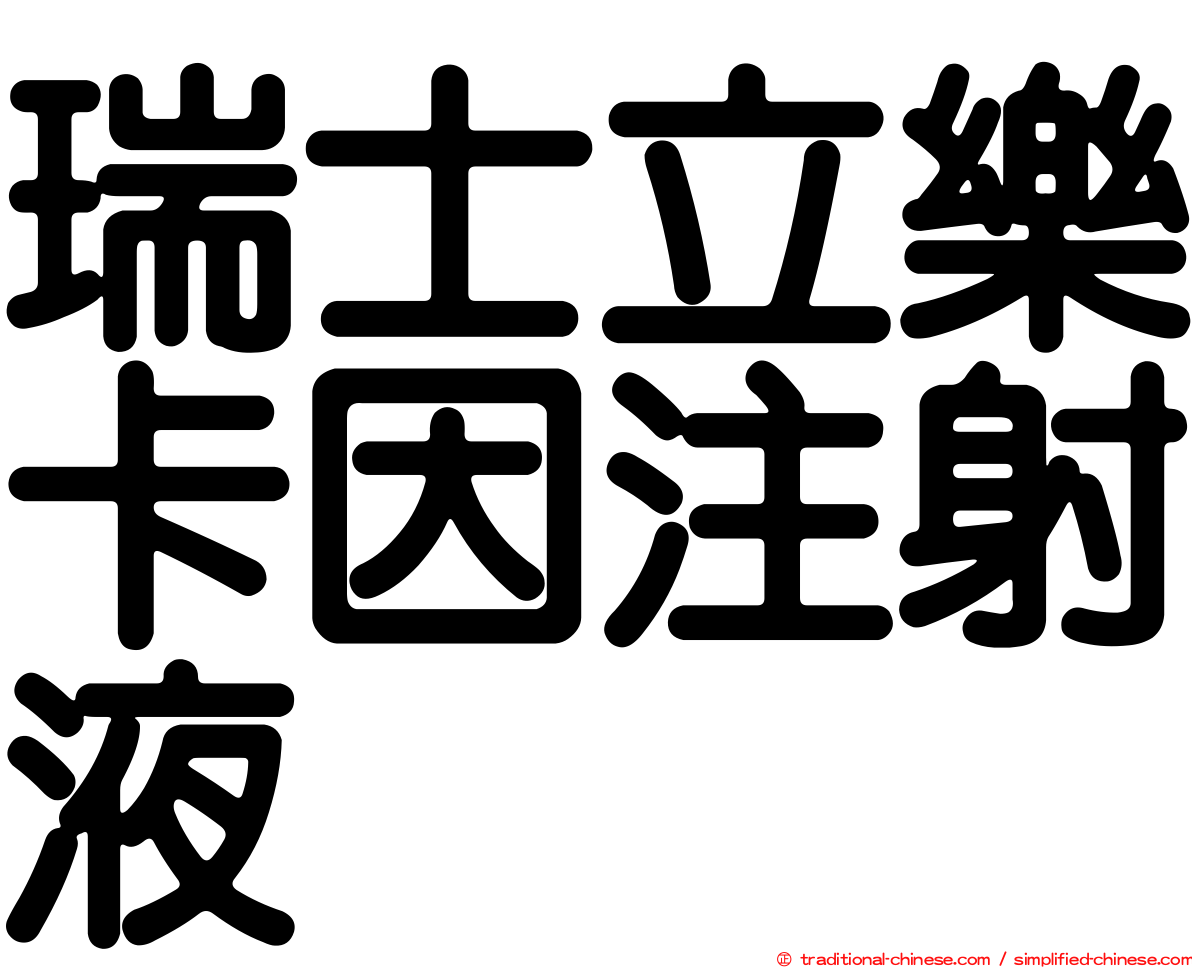 瑞士立樂卡因注射液