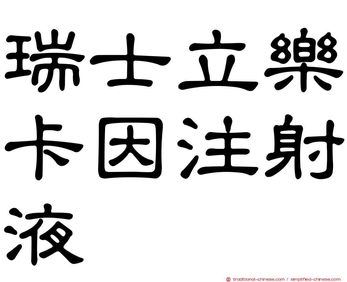 瑞士立樂卡因注射液