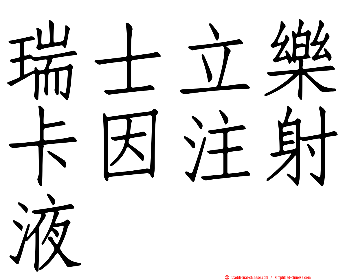 瑞士立樂卡因注射液