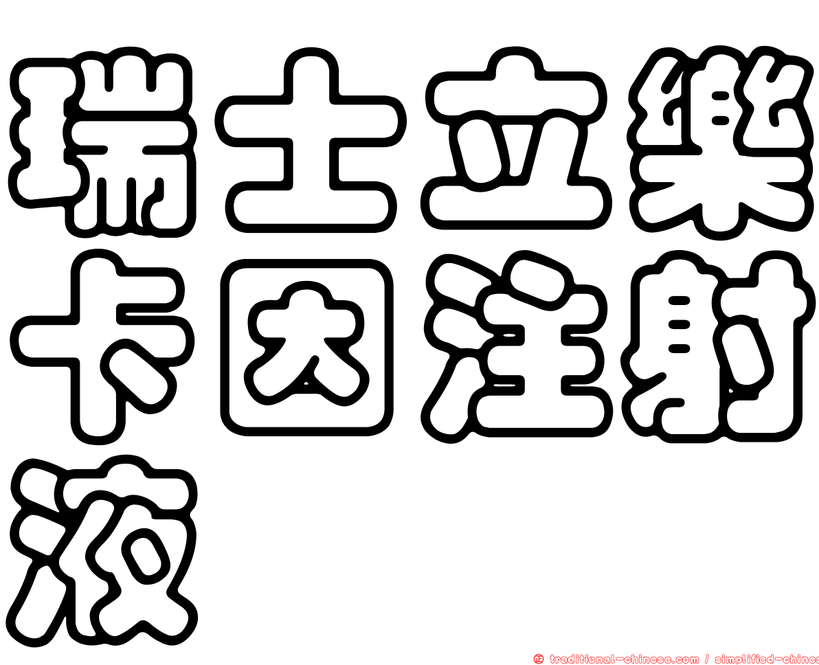 瑞士立樂卡因注射液