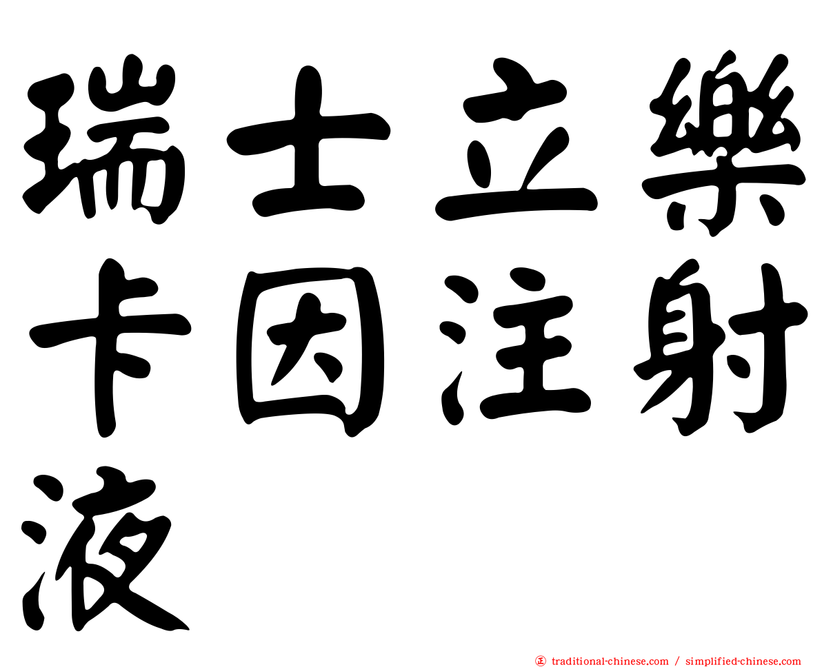 瑞士立樂卡因注射液