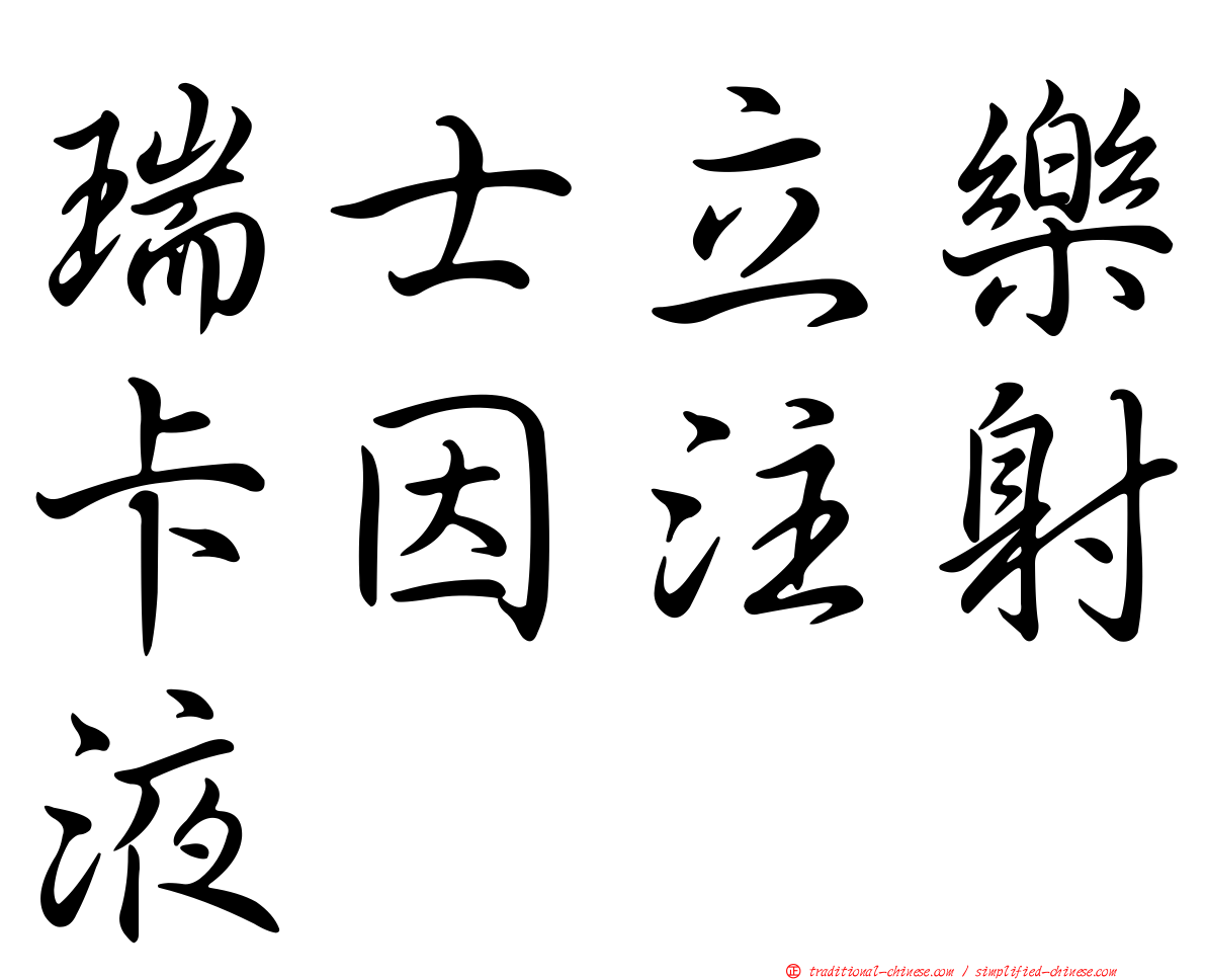 瑞士立樂卡因注射液