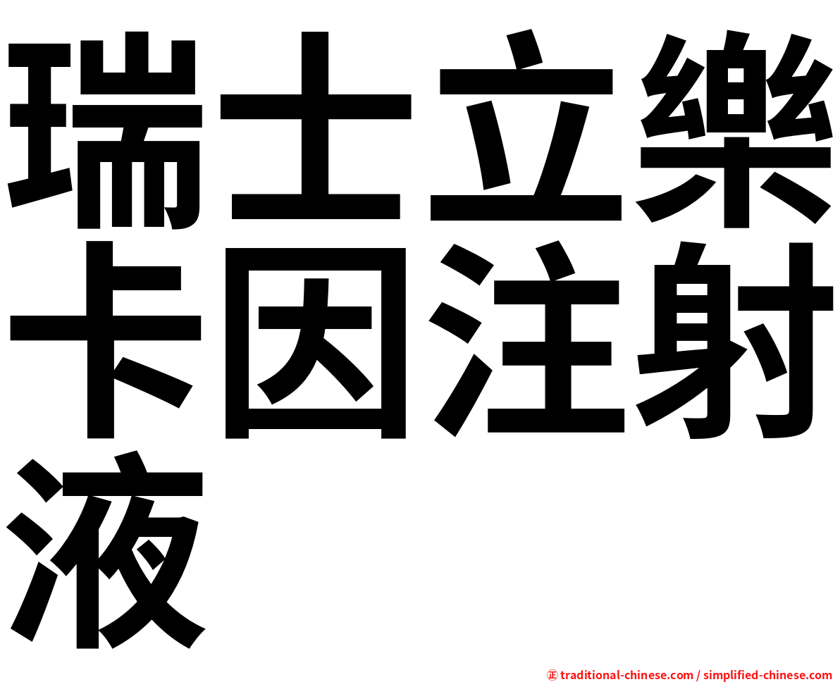 瑞士立樂卡因注射液