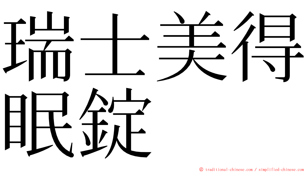 瑞士美得眠錠 ming font