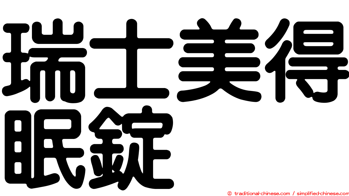 瑞士美得眠錠