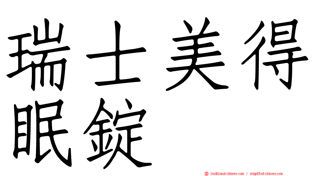 瑞士美得眠錠