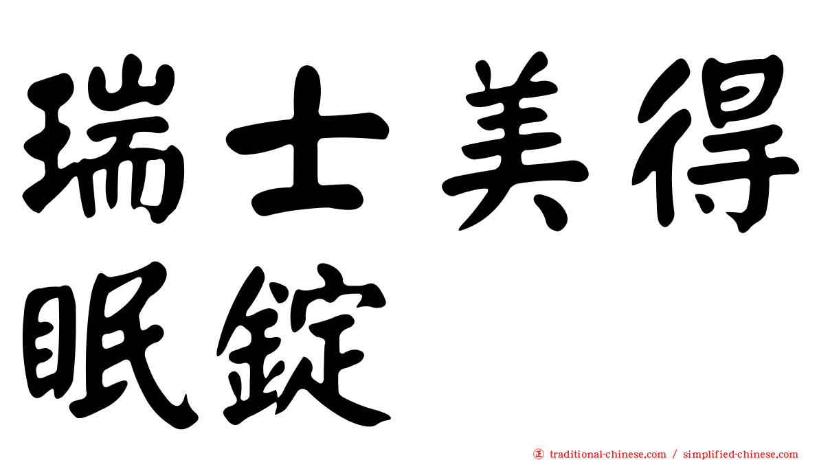 瑞士美得眠錠
