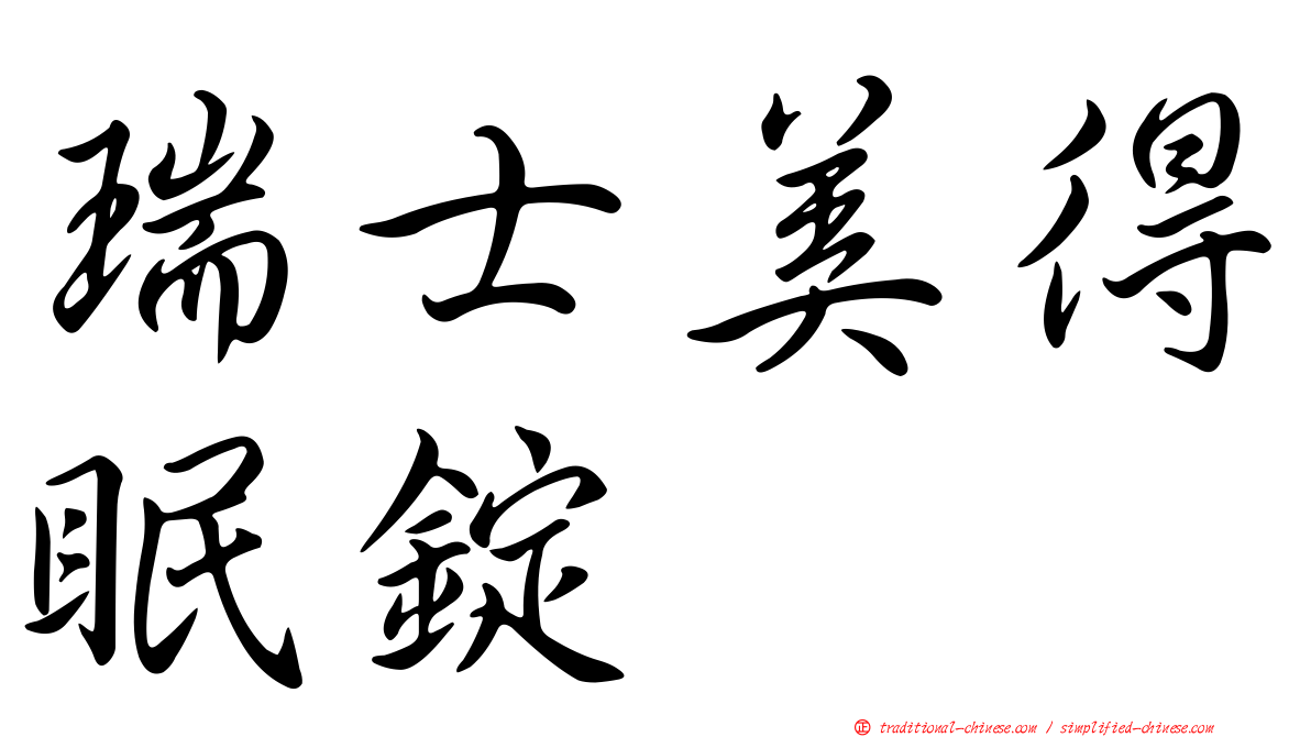 瑞士美得眠錠