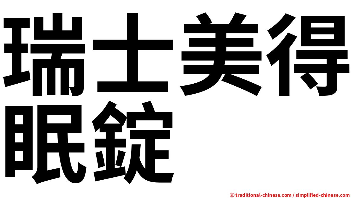 瑞士美得眠錠