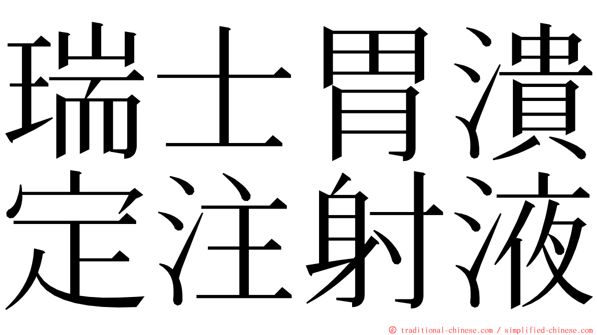 瑞士胃潰定注射液 ming font
