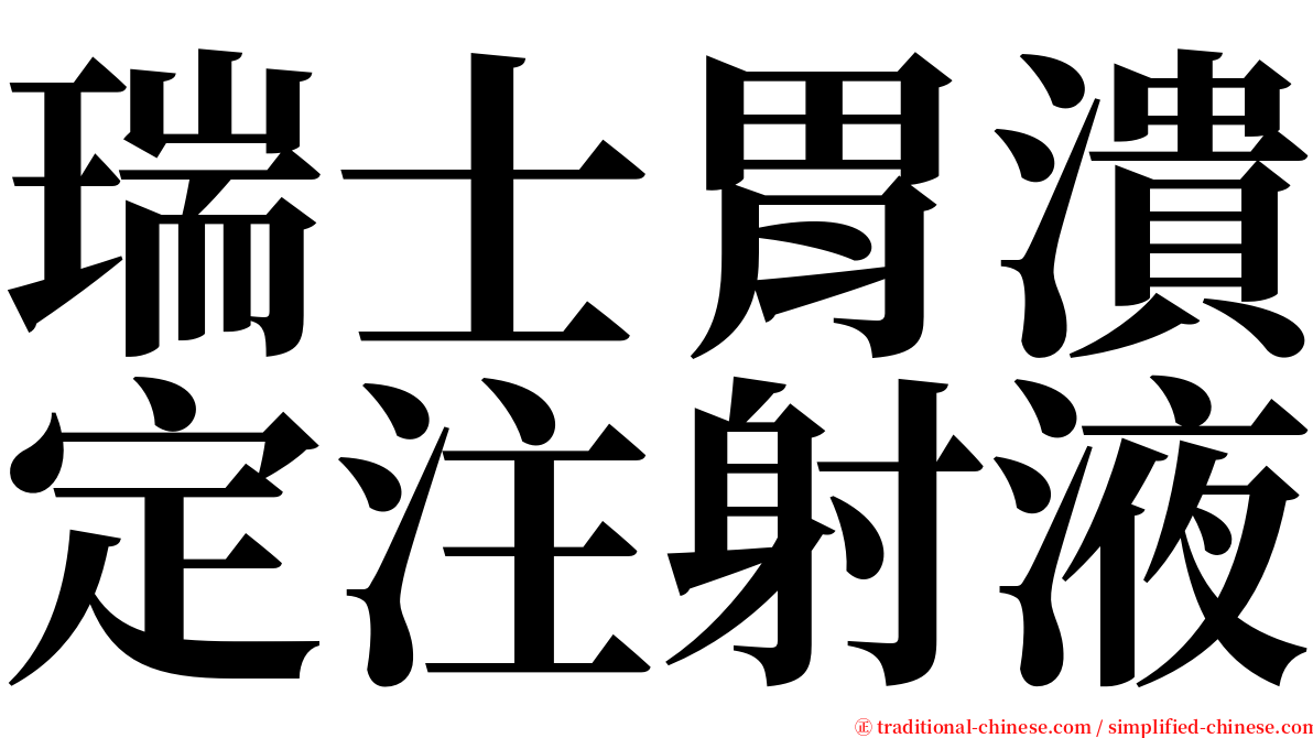 瑞士胃潰定注射液 serif font