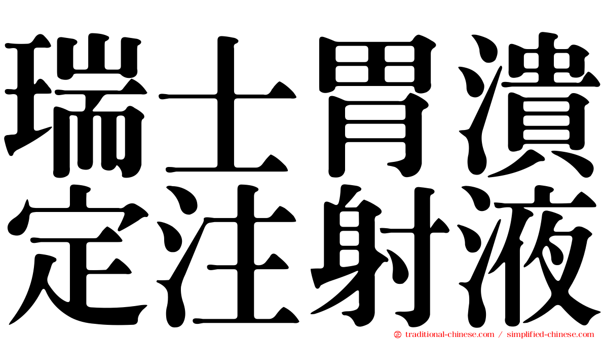 瑞士胃潰定注射液