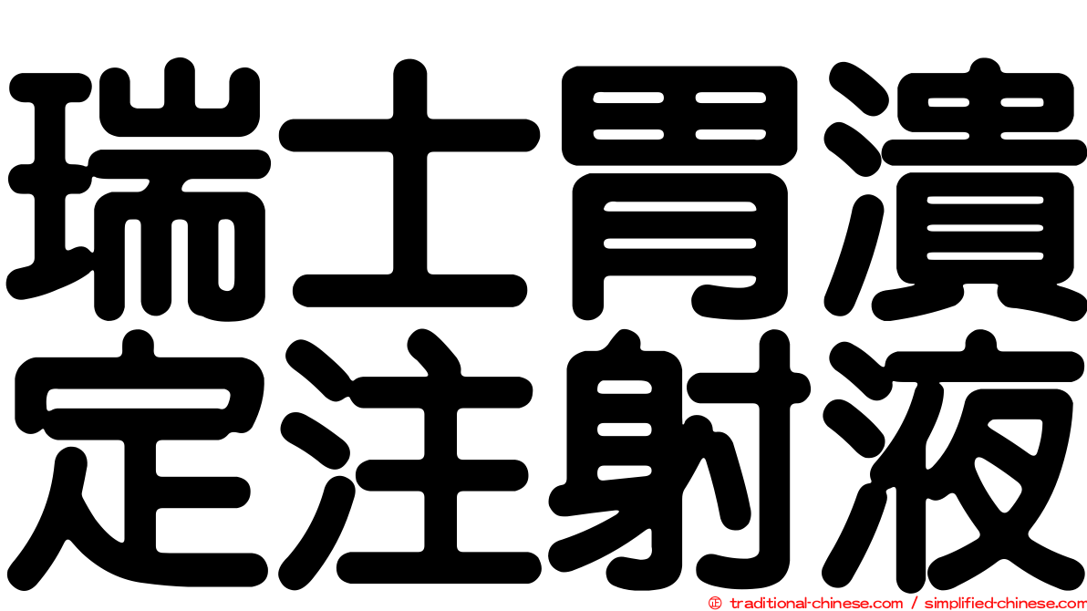 瑞士胃潰定注射液