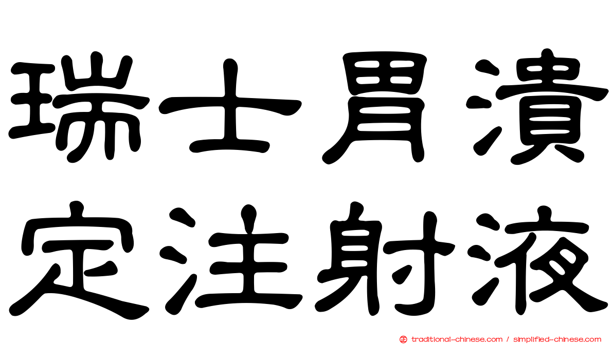 瑞士胃潰定注射液