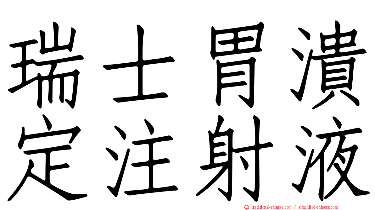 瑞士胃潰定注射液