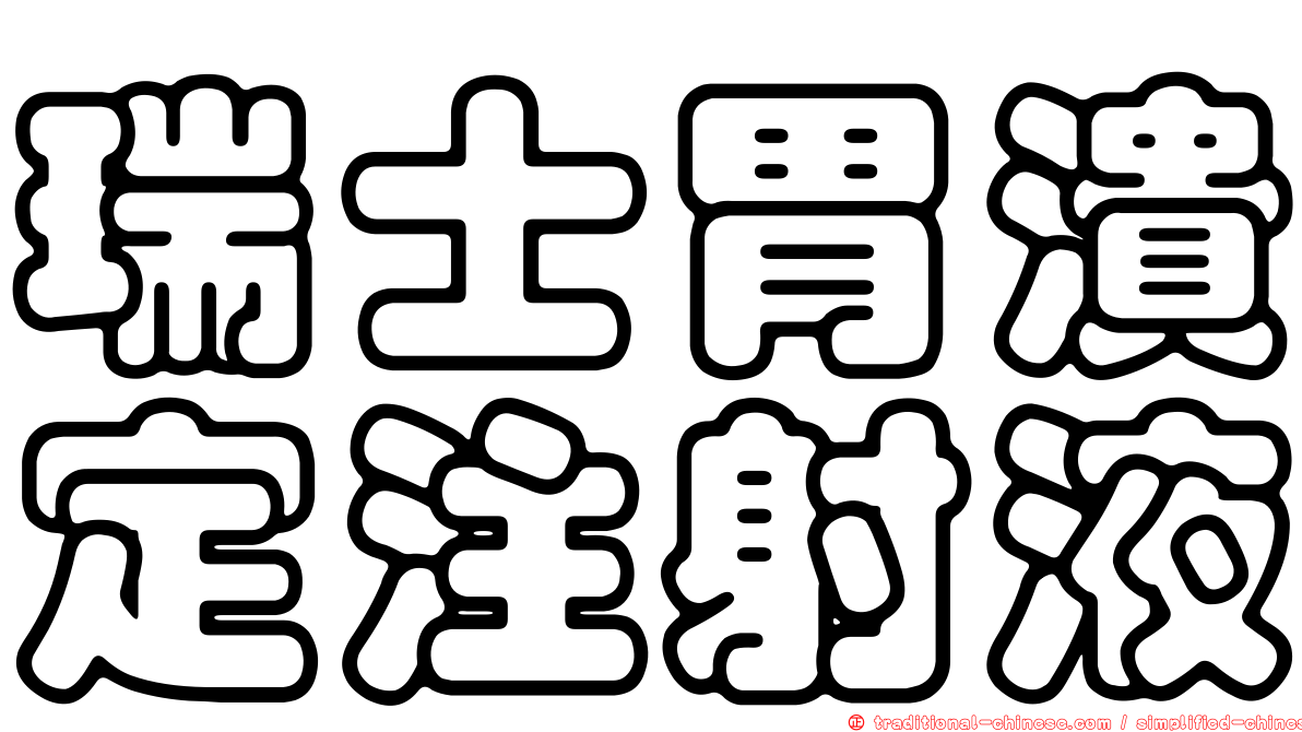 瑞士胃潰定注射液