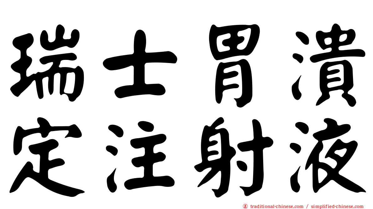 瑞士胃潰定注射液