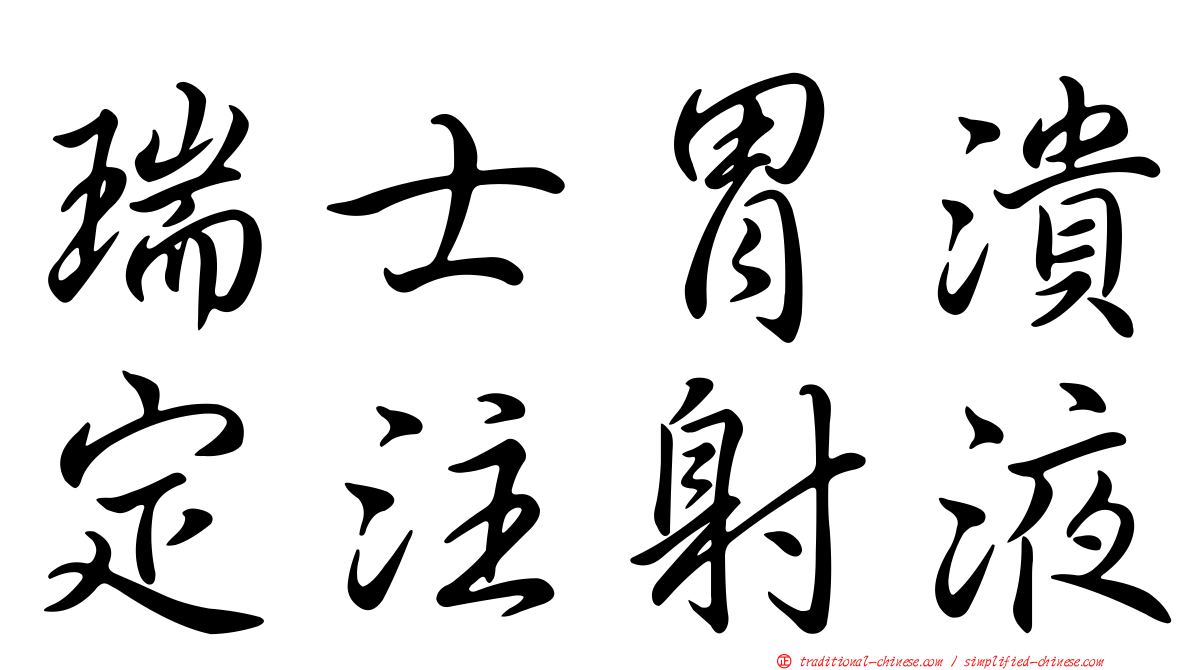 瑞士胃潰定注射液