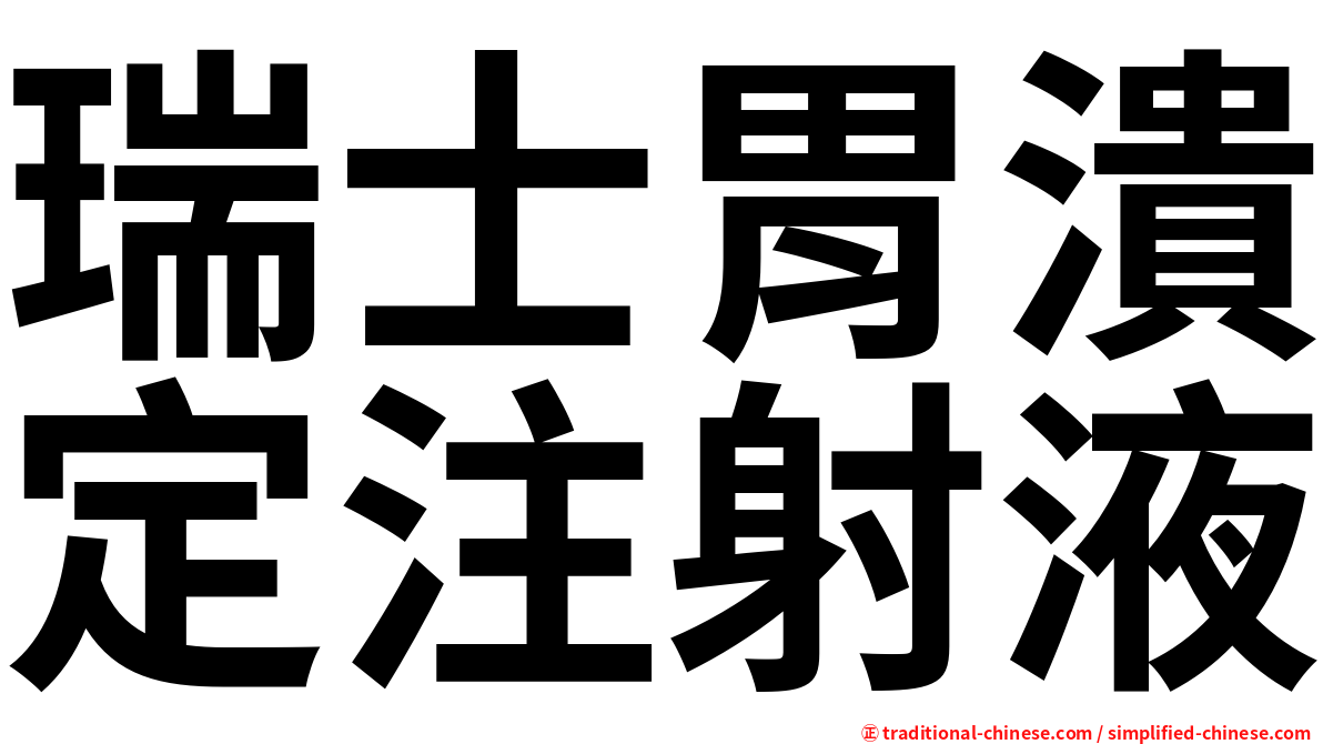 瑞士胃潰定注射液