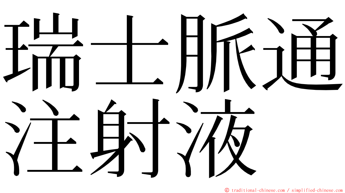 瑞士脈通注射液 ming font
