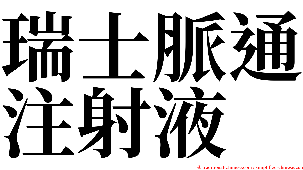 瑞士脈通注射液 serif font