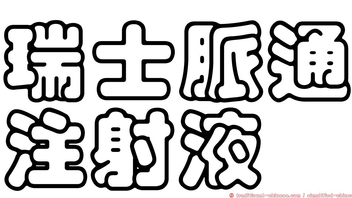 瑞士脈通注射液