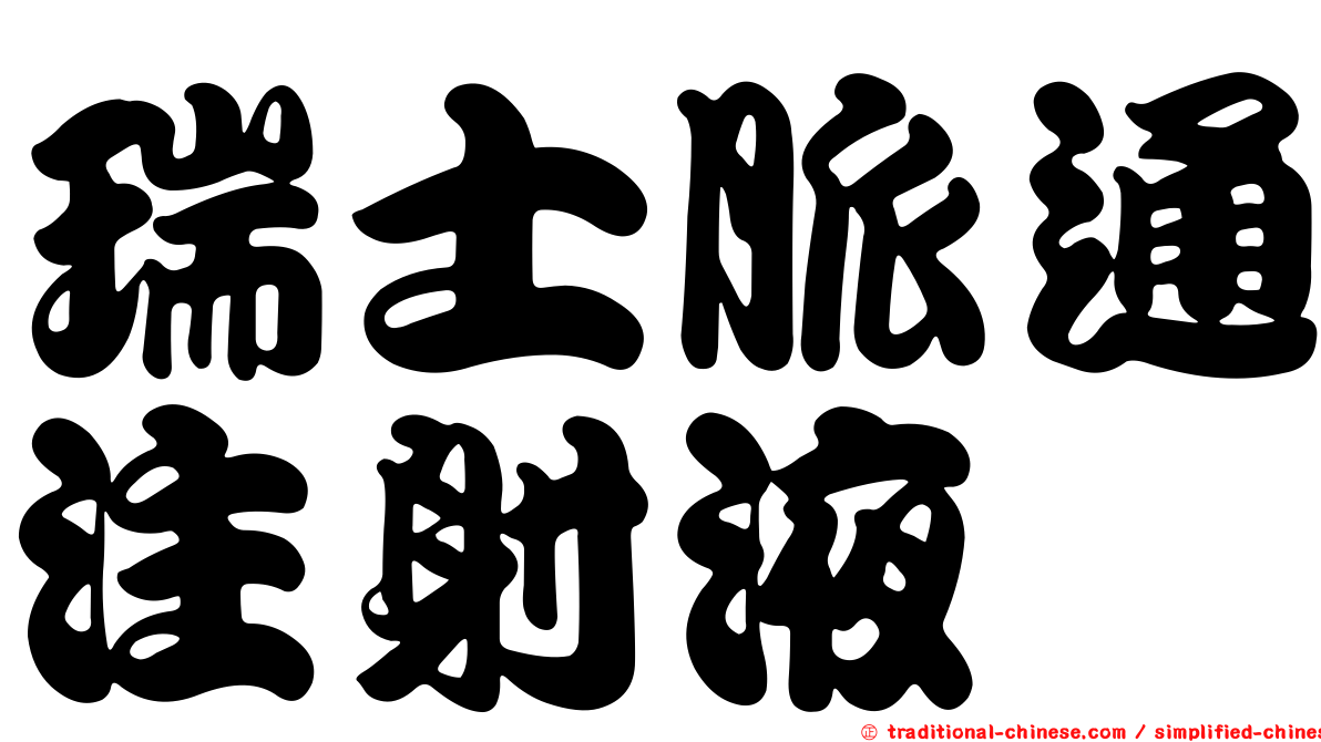 瑞士脈通注射液