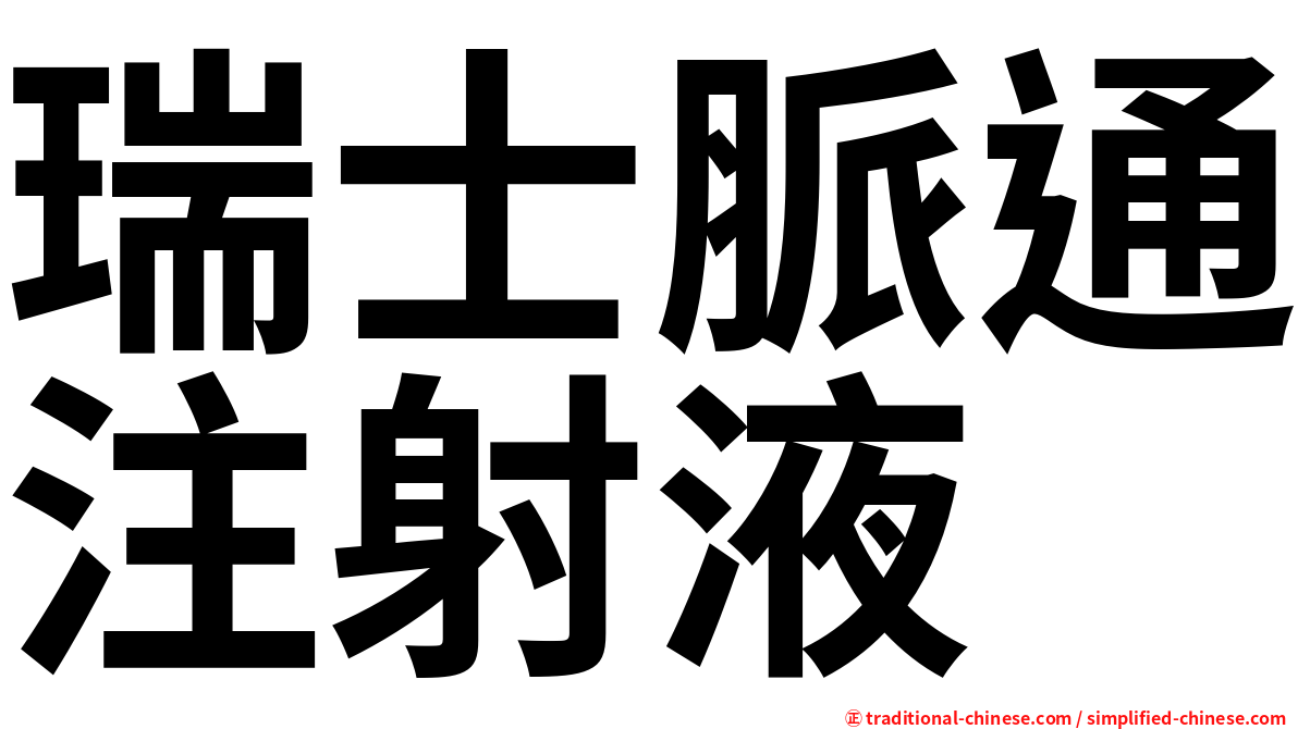 瑞士脈通注射液