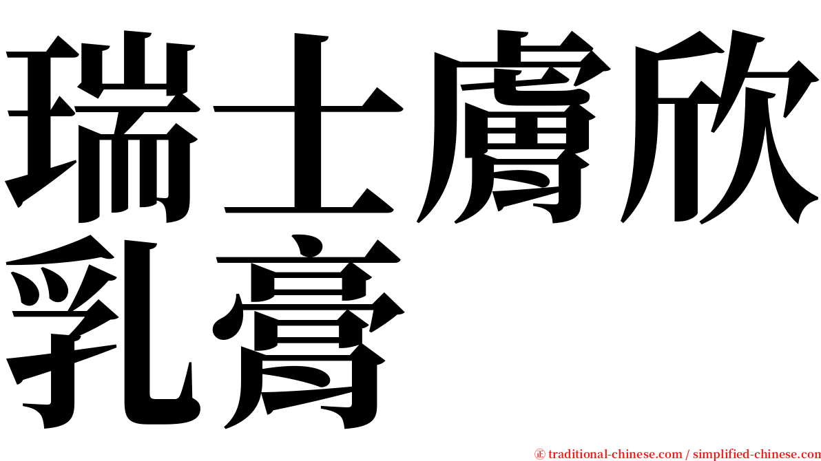 瑞士膚欣乳膏 serif font