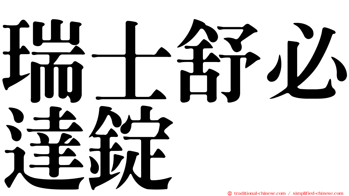 瑞士舒必達錠