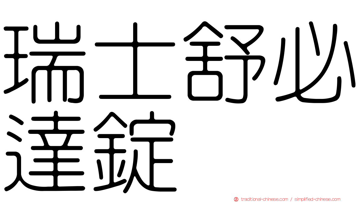瑞士舒必達錠