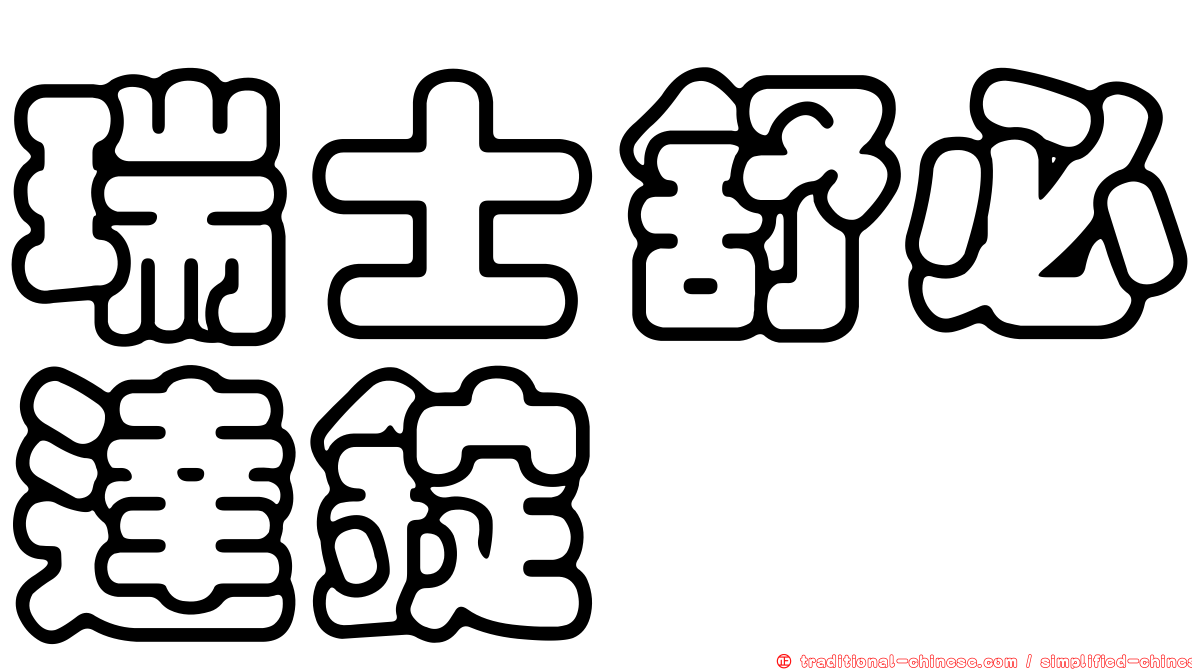 瑞士舒必達錠