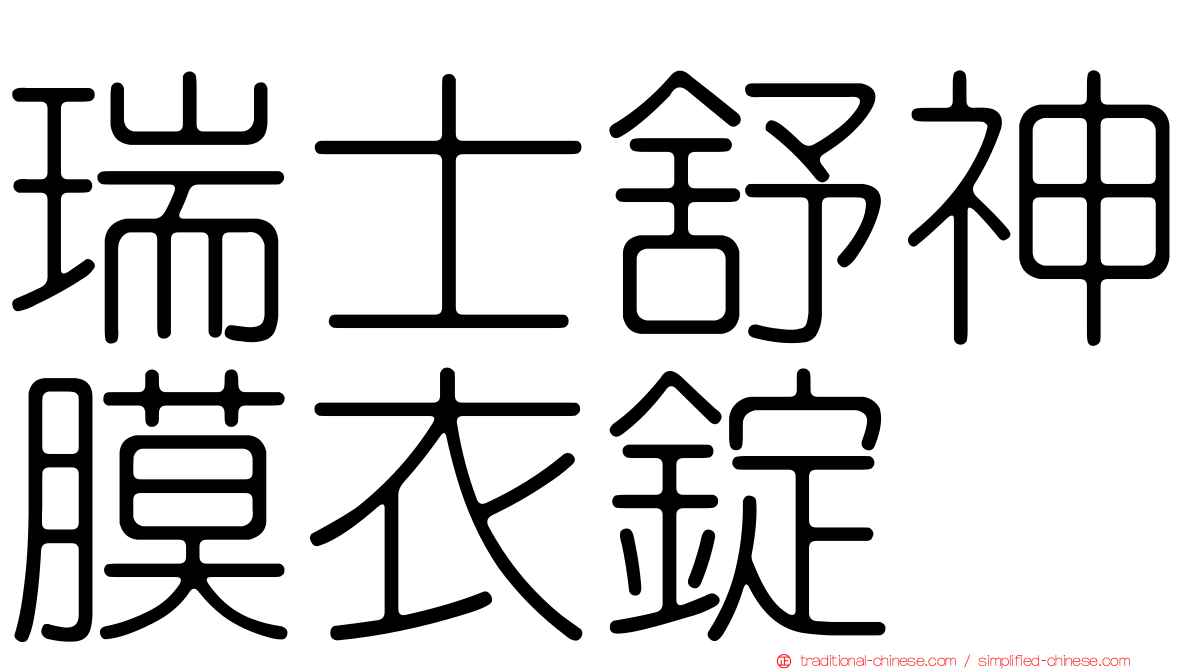 瑞士舒神膜衣錠