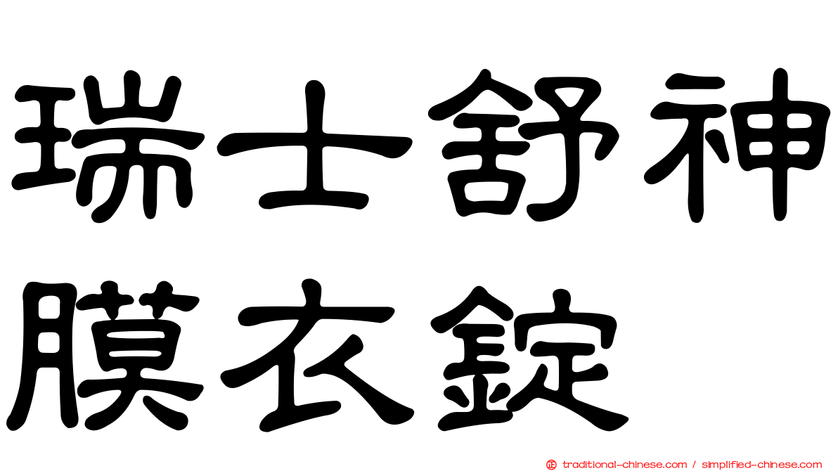 瑞士舒神膜衣錠