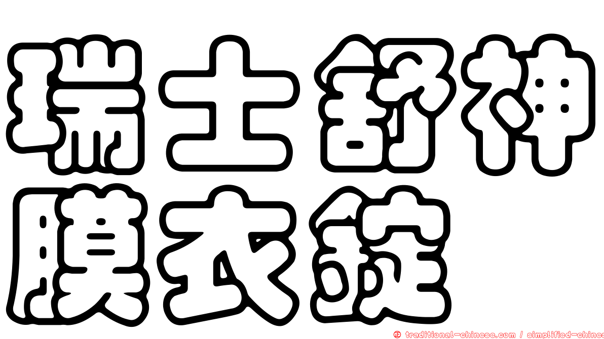 瑞士舒神膜衣錠